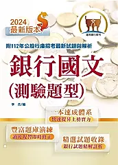 銀行招考【銀行國文（測驗題型）】-T1H01 (電子書)