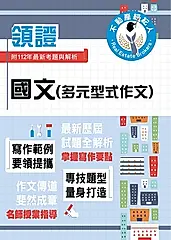 不動產經紀人特考【國文（多元型式作文）】-T5Z12 (電子書)