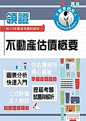 不動產經紀人特考【不動產估價概要】-T5Z01 (電子書)