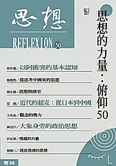 思想的力量：俯仰50（思想50） (電子書)