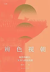 辨色视朝：晚清的朝会、文书与政治决策 (電子書)