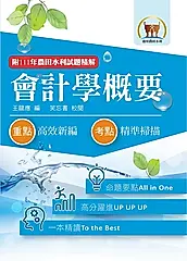 農田水利考試【會計學概要】-1F10 (電子書)