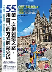 55歲，第一次走朝聖之路，用自己的方式輕鬆完成：不必吃苦！跟庇護所、吃不好說Bye， (電子書)