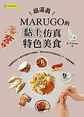 超逼真！MARUGO的黏土仿真特色美食 (電子書)