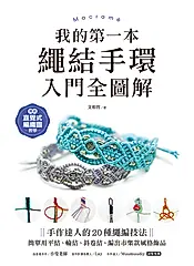 我的第一本繩結手環〈入門全圖解〉 (電子書)