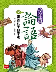 少年讀論語2：跟著孔子腳步走 (電子書)