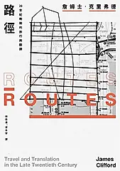 路徑：20世紀晚期的旅行與翻譯 (電子書)