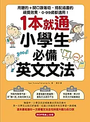 1本就通！小學生必備英文文法（附音檔） (電子書)