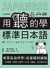 用聽的學標準日本語（附音檔） (電子書)