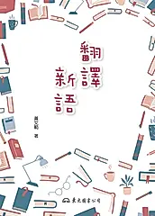 翻譯新語 (電子書)