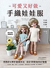 可愛又好做！手織娃娃服 (電子書)