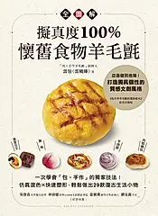 擬真度100%！懷舊食物羊毛氈全圖解 (電子書)