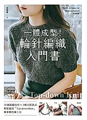 一體成型！輪針編織入門書【附QR碼示範影片】 (電子書)