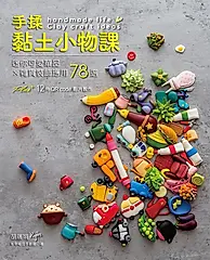 手揉黏土小物課：迷你可愛單品×雜貨裝飾應用78選 (電子書)