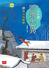 少年讀聊齋志異：神奇的狐狸 (電子書)