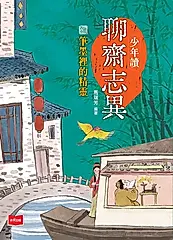 少年讀聊齋志異：筆墨裡的精靈 (電子書)