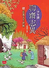 少年讀聊齋志異：走進大千世界 (電子書)