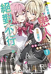 【小說】我們不可能成為戀人！絕對不行。 (※似乎可行？)(1) (電子書)