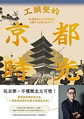 工頭堅的京都時光：從飛鳥時代到昭和地景，走讀千年古都的前世今生 (電子書)