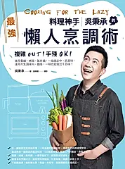 料理神手吳秉承的最強懶人烹調術 (電子書)