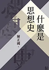 什麼是思想史 (電子書)