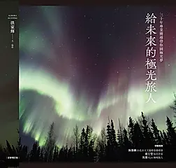 給未來的極光旅人：三十年專業嚮導帶你圓極光夢（全新增訂版） (電子書)