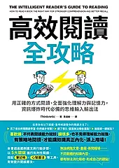 高效閱讀全攻略 (電子書)