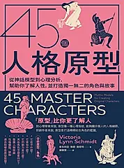 45個人格原型：從神話模型到心理分析，幫助你了解人性，並打造獨一無二的角色與故事 (電子書)