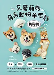 艾蜜莉的萌系動物羊毛氈【狗狗篇】 (電子書)
