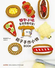 麵包小偷全世界最可愛！親子手作小物BOOK (電子書)