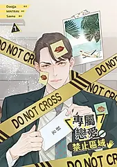 專屬戀愛禁止區域 1 (電子書)