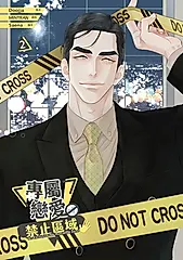 專屬戀愛禁止區域 2 (電子書)