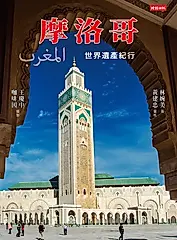 摩洛哥：世界遺產紀行 (電子書)