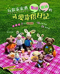 玩裝家家酒：兔妞＆熊妹的可愛穿搭日記 －大．中．小　3尺寸手鉤玩偶 × 18件娃娃裝 × (電子書)