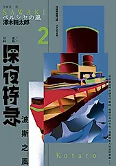深夜特急第二班車：波斯之風（長銷日本40年自助旅行聖經、澤木耕太郎旅行文學經典暢銷 (電子書)