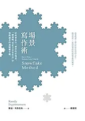 場景寫作術：好故事來自一連串的好場景，一冊通曉「雪花分形寫作法」中感動讀者的最關鍵步驟 (電子書)
