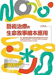 藝術治療的生命敘事繪本應用 (電子書)