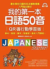 我的第一本日語50音【QR碼行動學習版】 (電子書)