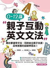 0-12歲親子英文文法（附音檔） (電子書)