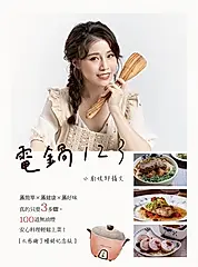 電鍋123：小廚娘邱韻文——蒸簡單×蒸健康×蒸好味 真的只要3步驟，100道無油煙安心料理輕鬆上菜！［太感謝了暢銷紀念版］ (電子書)