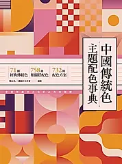 中國傳統色主題配色事典 (電子書)
