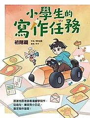 小學生的寫作任務‧初階篇：跟著怡辰老師看漫畫學寫作，從造句、書信到小日記，奠定寫 (電子書)