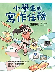 小學生的寫作任務‧進階篇：跟著怡辰老師看漫畫學寫作，從作文、童詩到企畫書，晉級寫 (電子書)