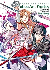 Sword Art Online刀劍神域 abec畫集 New World (電子書)