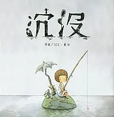 沉沒 (電子書)