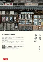 和食古早味：你不知道的日本料理故事 (電子書)