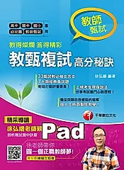 教得燦爛 答得精彩--教甄複試高分秘訣 (電子書)