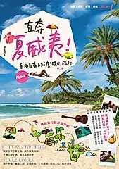 直奔夏威夷！自由自在的渡假小旅行-第二版 (電子書)