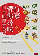 行家帶你尋味 日本庶民美食 (電子書)