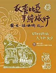 衣索比亞手繪旅行 (電子書)